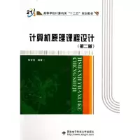 醉染图书计算机原理课程设计(第2版)/陈智勇9787560633893