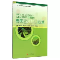 醉染图书兽医实用消毒技术9787564333409