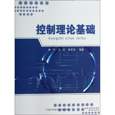 醉染图书控制理论基础9787312030949