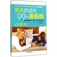 醉染图书男孩的成长99%靠妈妈9787516803936