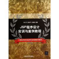 醉染图书JSP程序设计实训与案例教程978730880