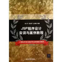醉染图书JSP程序设计实训与案例教程978730880