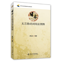 醉染图书日本文言动词用法例释9787301248607