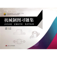 醉染图书机械制图习题集/张鄂9787564334284