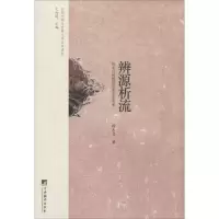 醉染图书辨源析流9787511720