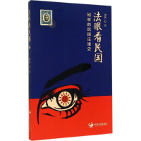 醉染图书法眼看民国9787517702511