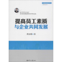 醉染图书提高员工素质 与企业共同发展9787501247332