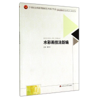 醉染图书水彩画技法新编/谢云中9787564334550