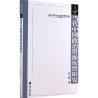 醉染图书当代中国政治资源配置研究9787307142930