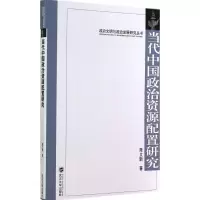 醉染图书当代中国政治资源配置研究9787307142930