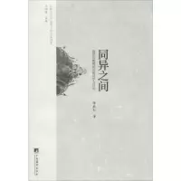醉染图书同异之间9787511729