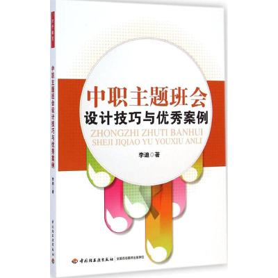 醉染图书中职主题班会设计技巧与案例9787501999057
