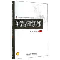 醉染图书现代酒店管理实用教程/林巧9787301249383