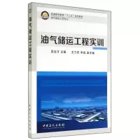 醉染图书油气储运工程实训/吴全才9787511428721