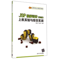 醉染图书JSP程序设计(第2版)上机实验与综合实训/耿祥义9787300