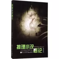 醉染图书推理小说概论9787561550793