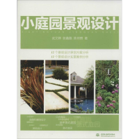醉染图书小庭园景观设计9787517025931