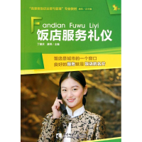 醉染图书饭店服务礼仪9787562167242