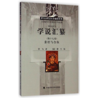 醉染图书委任与合伙/学说汇纂第十七卷9787562056430