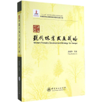 醉染图书江西现代林业发展战略9787503872259