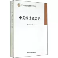 醉染图书中美经济竞合论9787516144060