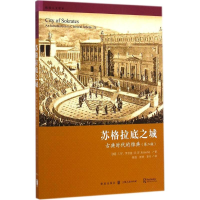 醉染图书苏格拉底之城9787543224445