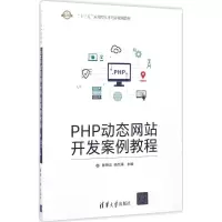 醉染图书PHP动态开发案例教程9787302470021