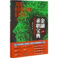 醉染图书金融求职宝典9787509215630