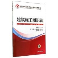 醉染图书建筑施工图识读/陈大红9787111466840