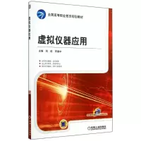 醉染图书虚拟仪器应用/刘科9787111481362