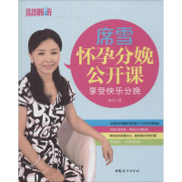 醉染图书席雪怀孕分娩公开课9787512709263