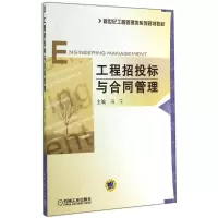 醉染图书工程招投标与合同管理/冯宁9787111480716