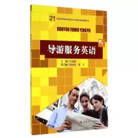 醉染图书导游服务英语/21世纪高职高专规划教材9787300198873