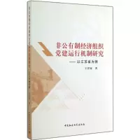 醉染图书非公有制经济组织建运行机制研究9787516145173
