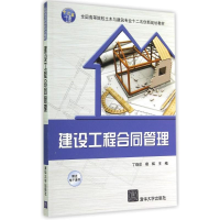 醉染图书建设工程合同管理/丁晓欣9787309034