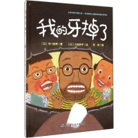 醉染图书我的牙掉了9787530473047