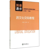 醉染图书跨文化交际教程9787306049261