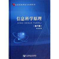 醉染图书信息科学原理(第5版)/钟义信9787563537648