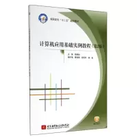 醉染图书计算机应用基础实例教程(第2版)9787512415638