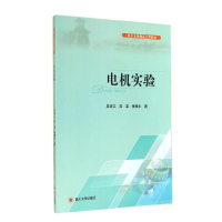 醉染图书电机实验9787561479865