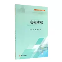 醉染图书电机实验9787561479865