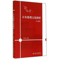 醉染图书日本微观文化解析(日文版)/刘小荣9787301247334