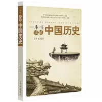 醉染图书一本书读懂中国历史9787563940936