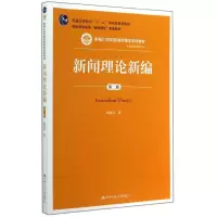 醉染图书新闻理论新编(第2版)/郑保卫9787300201504