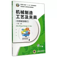 醉染图书机械制造工艺及夹具(任务驱动模式)/韦森9787111479727