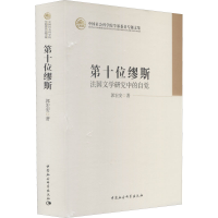 醉染图书第十位缪斯 法国文学研究中的自觉9787516126110