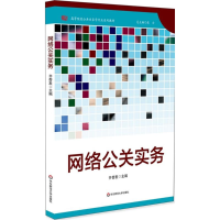 醉染图书网络公关实务9787567516526