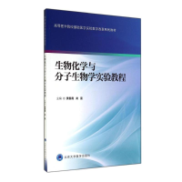 醉染图书生物化学与分子生物学实验教程9787565908958