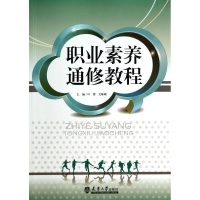 醉染图书职业素养通修教程9787561851470