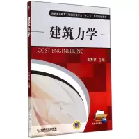 醉染图书建筑力学/王秀丽9787111475507